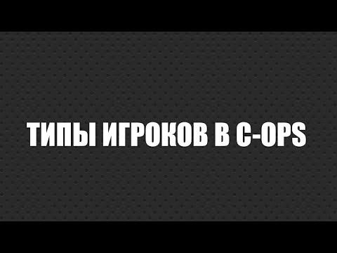 Типы игроков в CRITICAL OPS смотреть онлайн