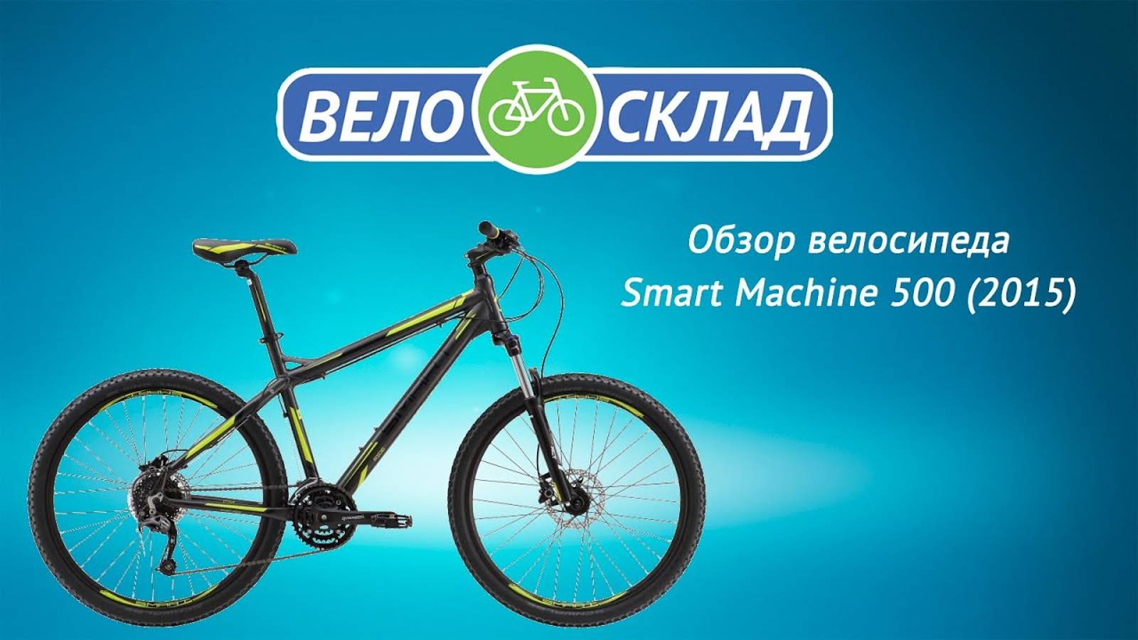 Обзор велосипеда Smart Machine 500 (2015) смотреть онлайн