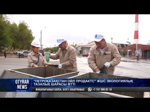 "ПетроҚазақстан Ойл Продактс" ЖШС экологиялық тазалық шарасы өтті смотреть онлайн