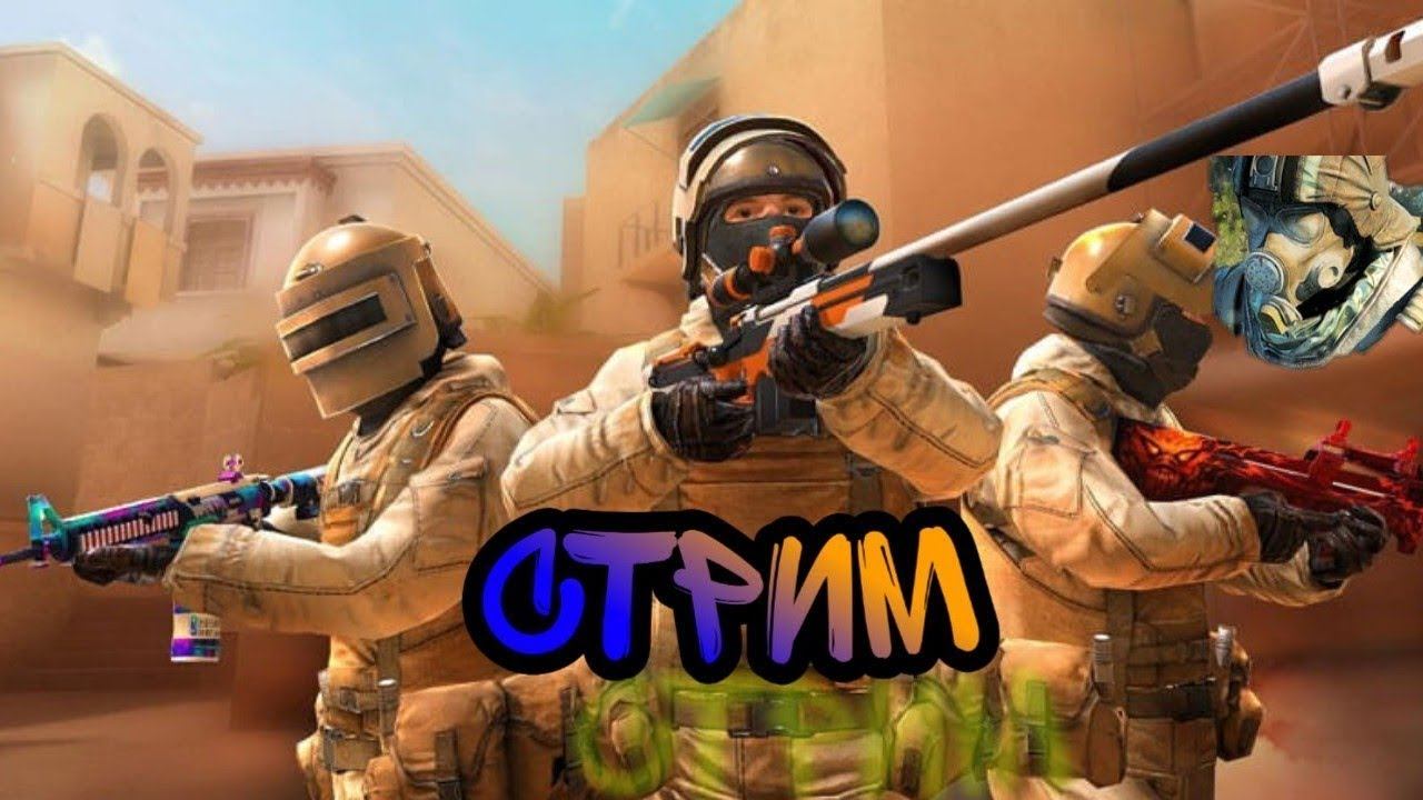 ❤❤СТРИМ standoff 2 апаем уровни смотреть онлайн