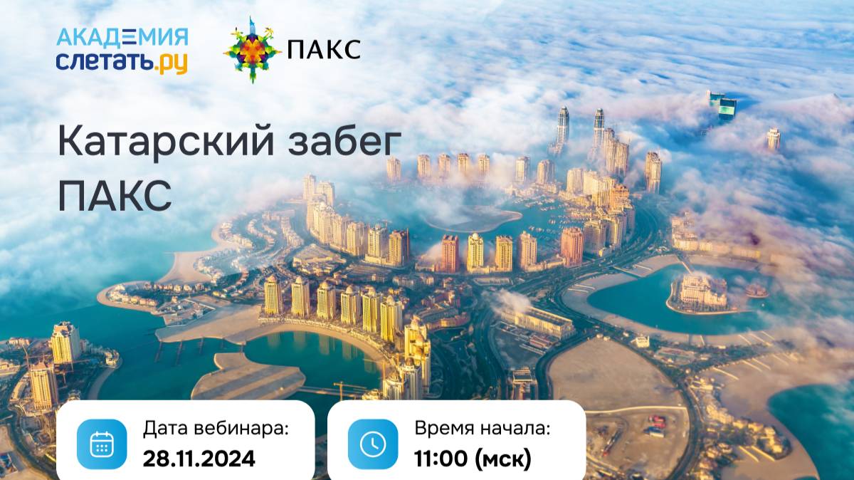 Катарский забег ПАКС Вебинар 28.11.2024 смотреть онлайн