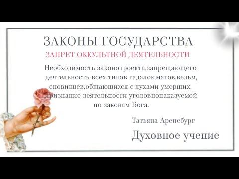 Грядущий царь. Законопроект о запрете оккультной деятельности🙏Госдума.#бог #грядущий царь #матьмира смотреть онлайн