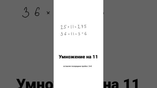 Как быстро умножать на 11 #математика смотреть онлайн
