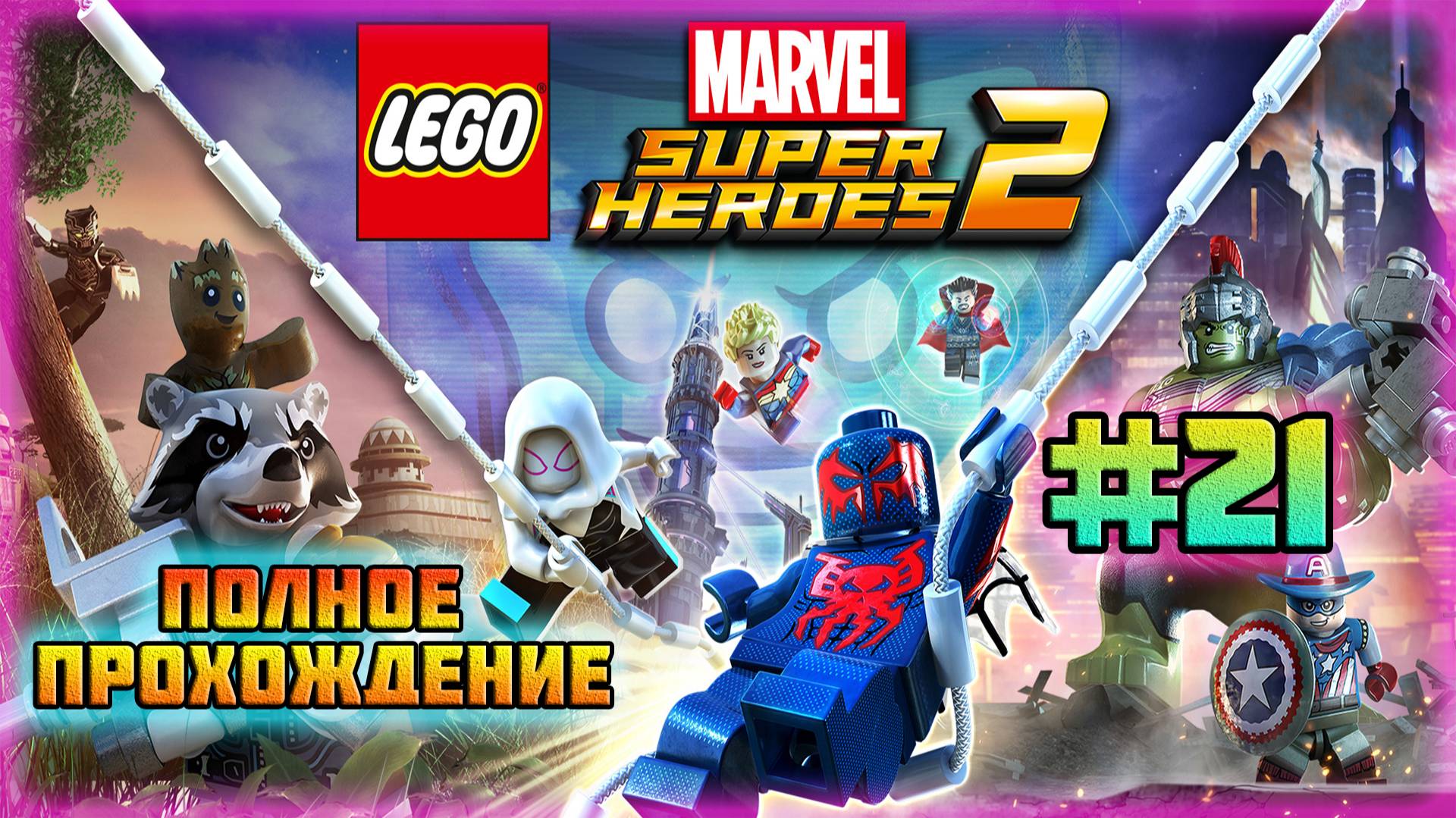 LEGO Marvel Super Heroes 2 (PC)-Спасаем Стэна Ли и Улётный Микс: Часть 2 #21 (Сохранения Стёрлись).