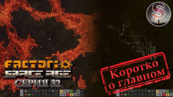 Factorio Space Age - Прохождение 32 (коротко о главном)