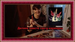 Мастер-класс, как сделать свечу-карандаш.  На нашем канале увидите еще разные интересные МК )