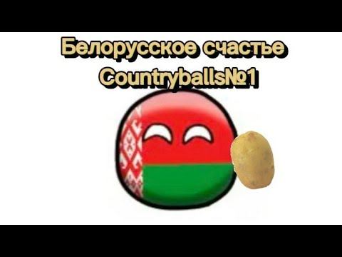 Вся история Беларуси #contryballs #беларусь #бульба смотреть онлайн