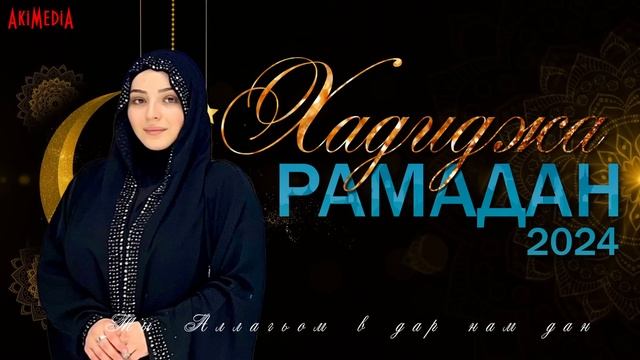 Хадиджа - Рамадан 2024 \\ New nasheed RAMADAN смотреть онлайн