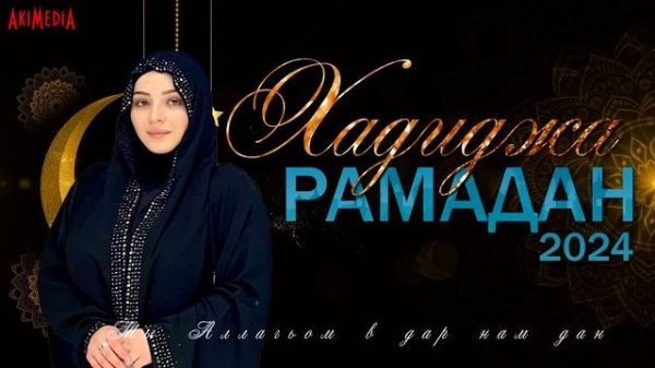Хадиджа - Рамадан 2024 \\ New nasheed RAMADAN