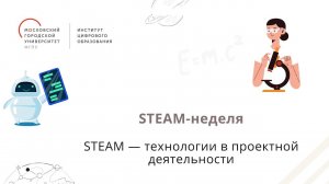 STEAM неделя – цикл вебинаров: «STEAM технологии в образовании». День 5
