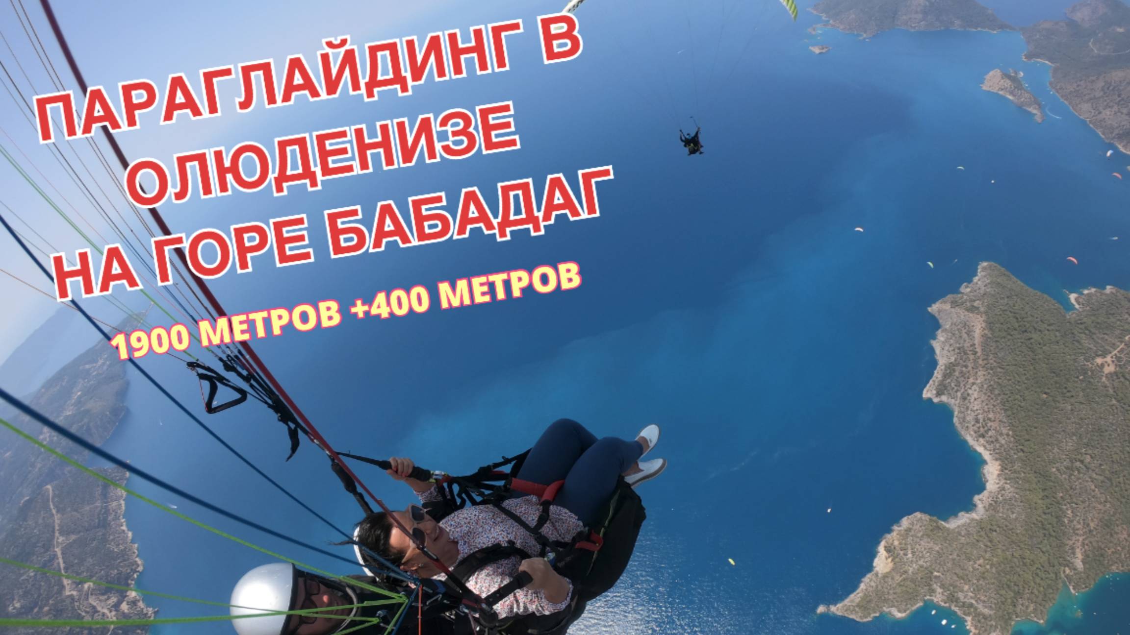 Полет на параплане в Олюдениз, гора Бабадаг 1900 метров- часть 1  #параплан #олюдениз #бабадаг