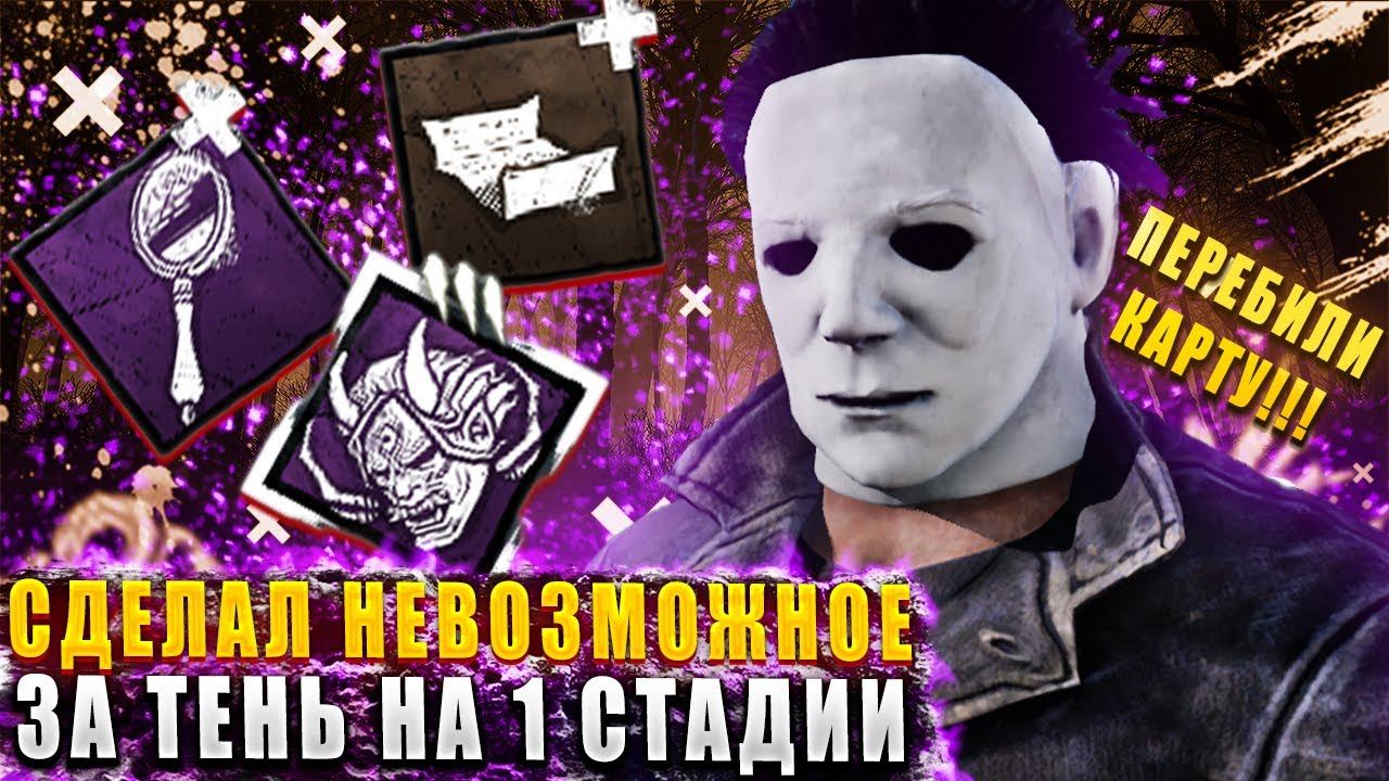 Это просто НЕВОЗМОЖНЫЙ COMEBACK ЗА МАЙКЛА МАЕРСА/ТЕНЬ НА 1 СТАДИИ В ДБД?! ☞ Dead by daylight / DBD смотреть онлайн