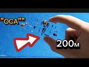КАК СОБРАТЬ РАДИОПЕРЕДАТЧИК "" ОСА"".ПРОСТОЙ И ДАЛЬНОБОЙНЫЙ