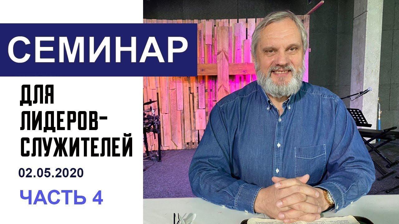 "Уроки для лидеров по 4 Царств 15", ч 2(4). Семинар для служителей, 02.05.20. Пастор Сергей Тупчик. смотреть онлайн