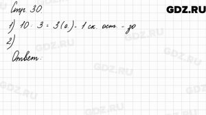 Задания внизу страницы 30 - Математика 3 класс 2 часть Моро
