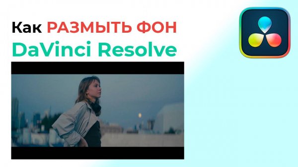 Как РАЗМЫТЬ ФОН в Davinci Resolve