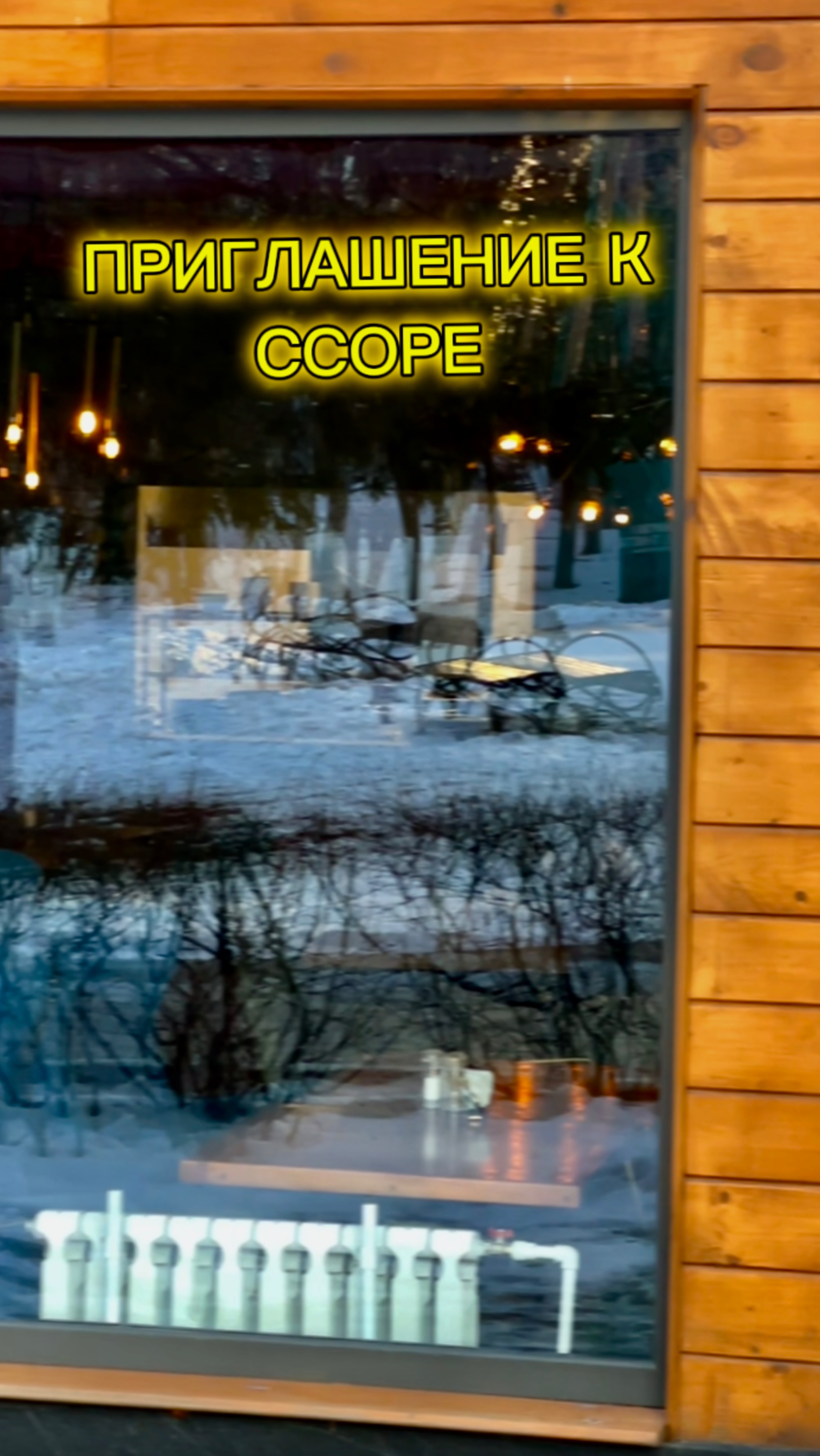 ПРИГЛАШЕНИЕ К ССОРЕ