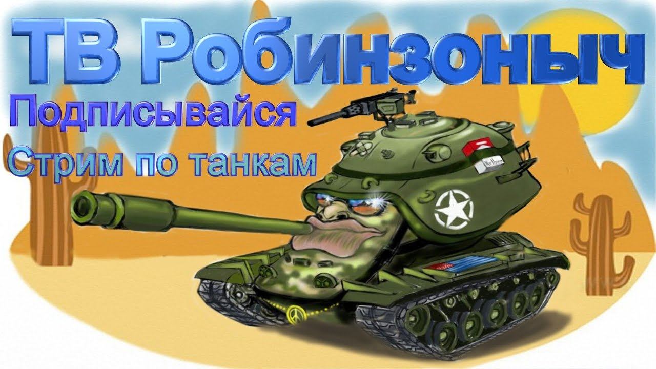 ➤➤➤ТВ Робинзоныч. Пытаюсь поднять процент побед смотреть онлайн