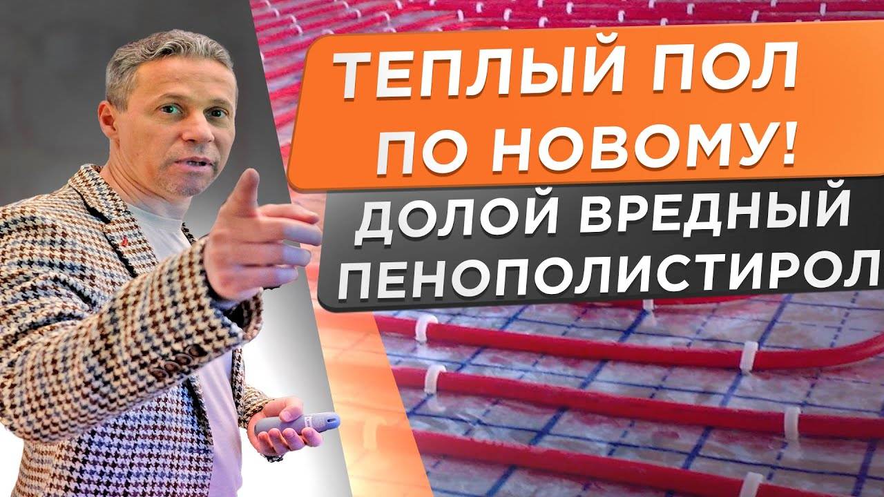 Долой вредные утеплительные маты! Новая технология монтажа водяного теплого пола. смотреть онлайн