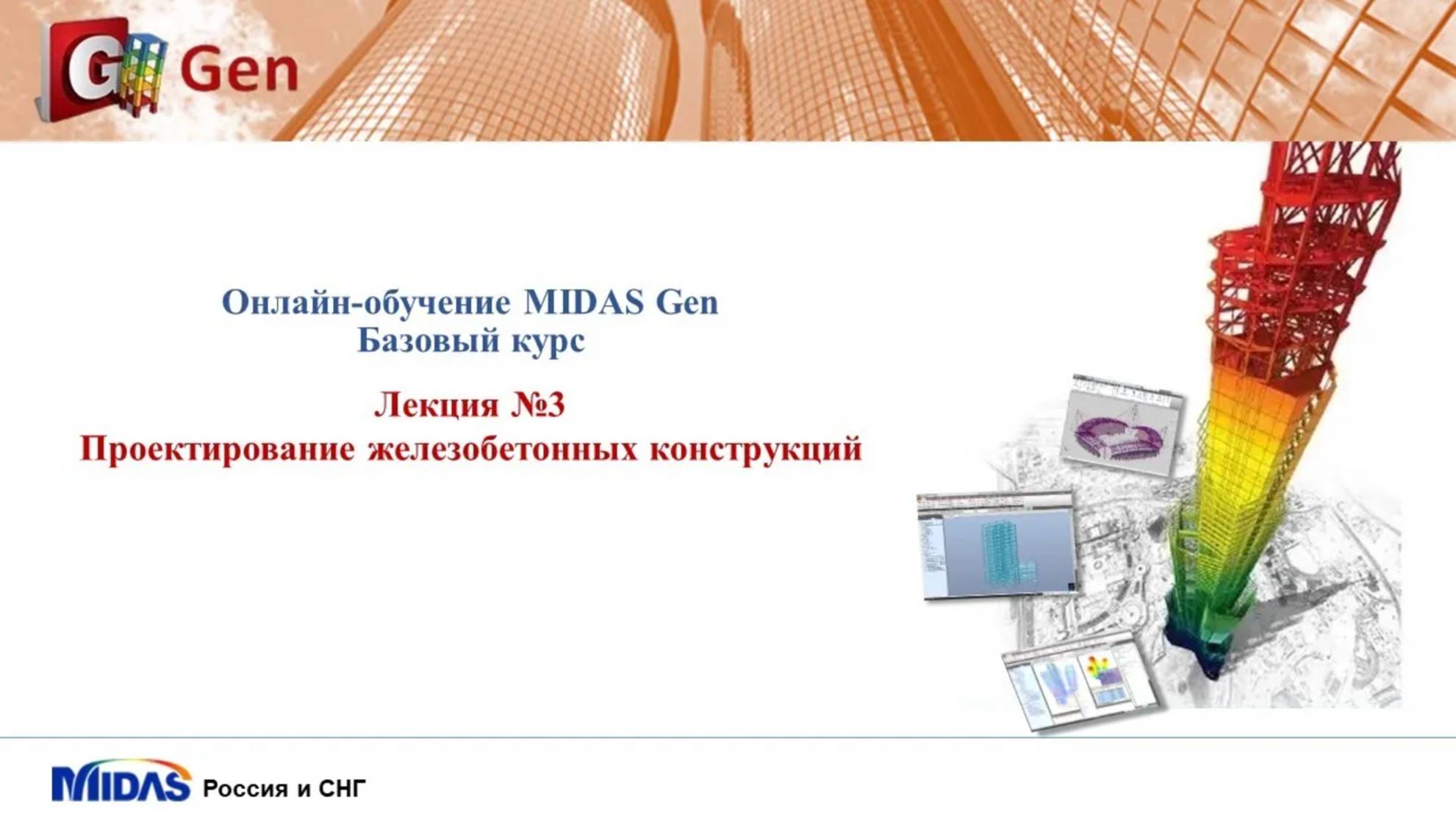 Midas Gen. Лекция 3_ Проектирование железобетонных конструкций