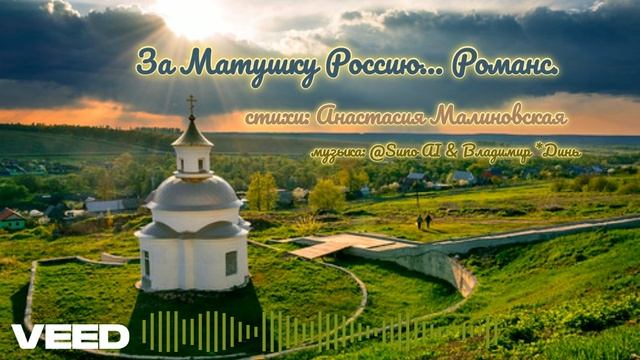 За Матушку Россию...[romans] смотреть онлайн