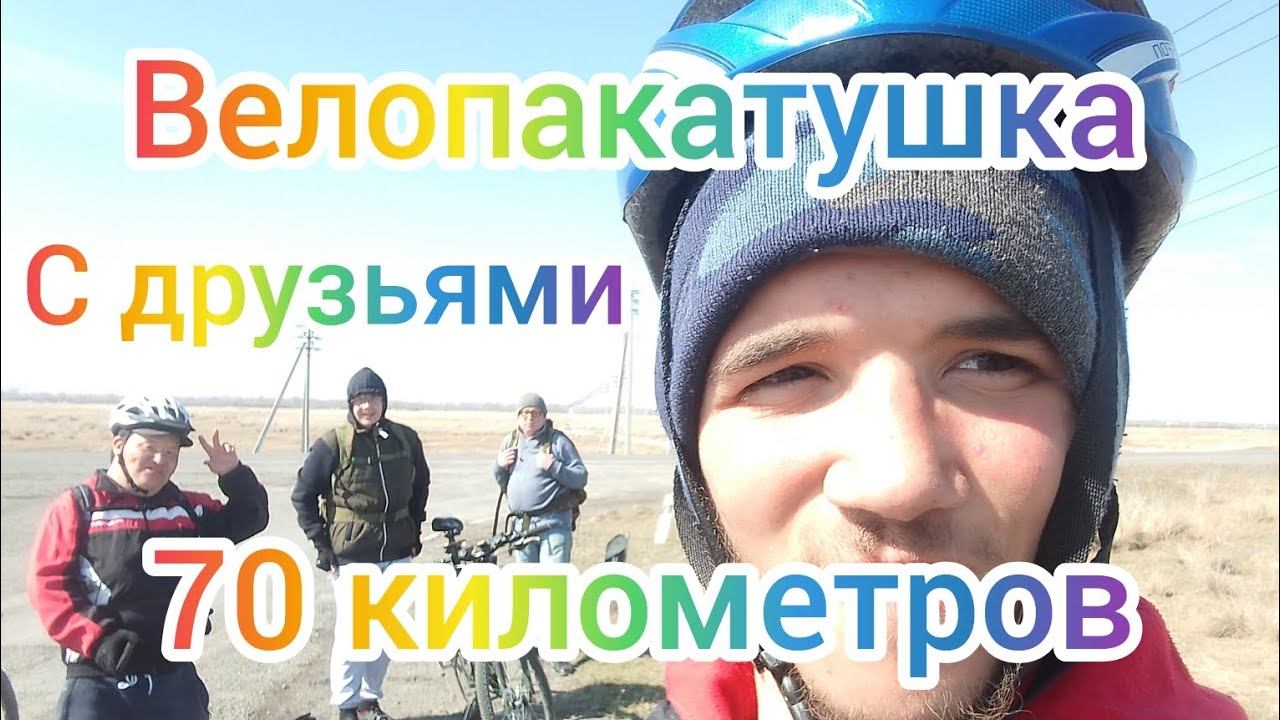 Велопакатушка с друзьями 70 километров на гравийнике смотреть онлайн