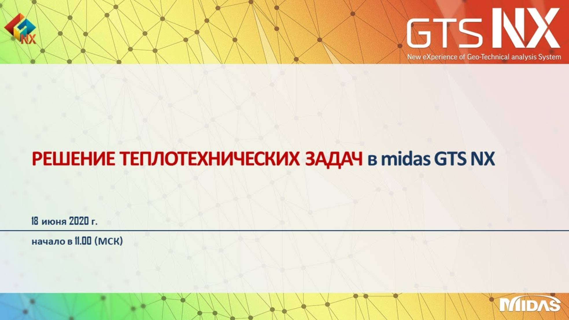 Решение теплотехнических задач в расчетном комплексе midas GTS NX смотреть онлайн