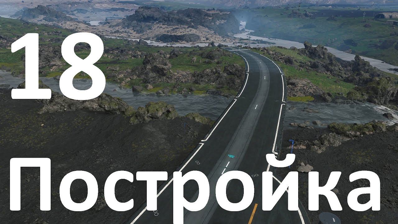 Прохождение игры DEATH STRANDING DIRECTOR'S CUT №18 - Постройка смотреть онлайн