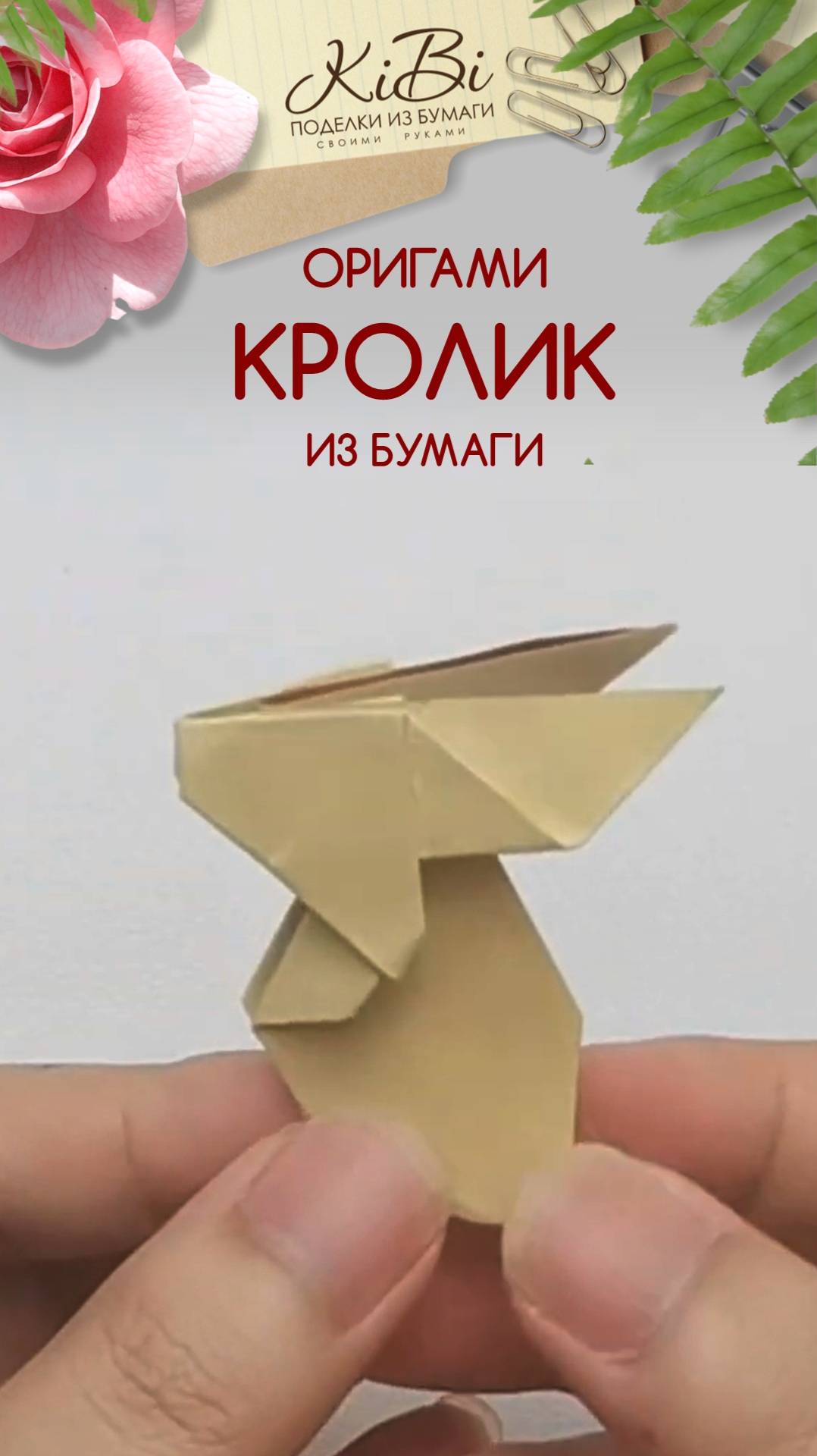 Кролик оригами смотреть онлайн