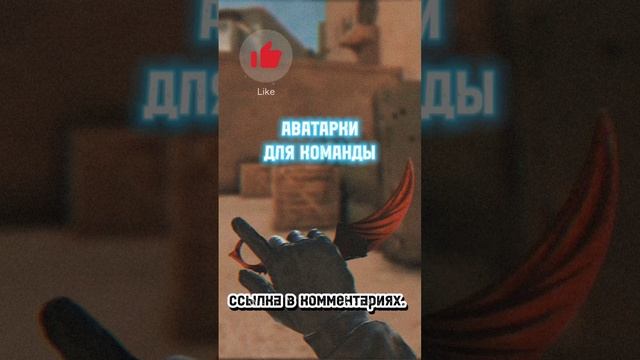 аватарки в моем тг канале ссылка в комментариях #standoff2 #голдабесплатно #голда #рек смотреть онлайн
