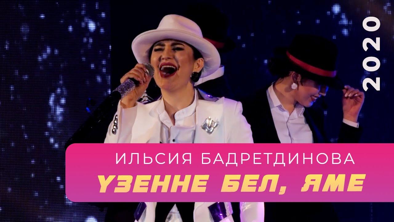 Ильсия Бадретдинова - Узенне бел, яме | "Атказанмаган", 2020 смотреть онлайн