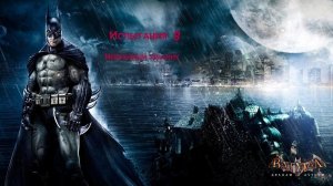 Batman: Arkham Asylum-Испытания-8-Невидимый хищник