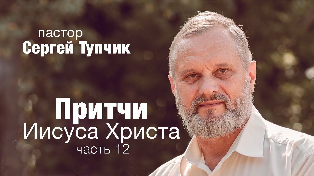 "Притчи Иисуса Христа. Притча о зерне". Пастор Сергей Тупчик. 11.06.2020 смотреть онлайн