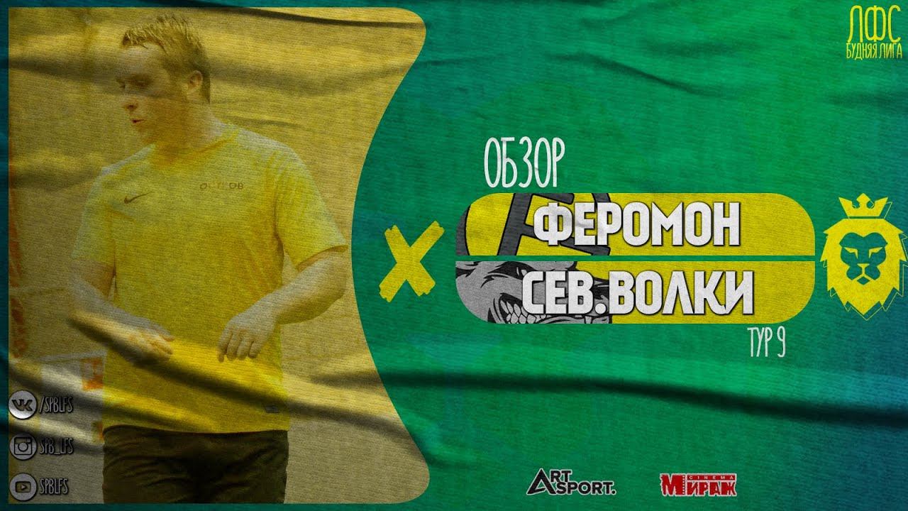 Феромон - Северные волки. Обзор смотреть онлайн
