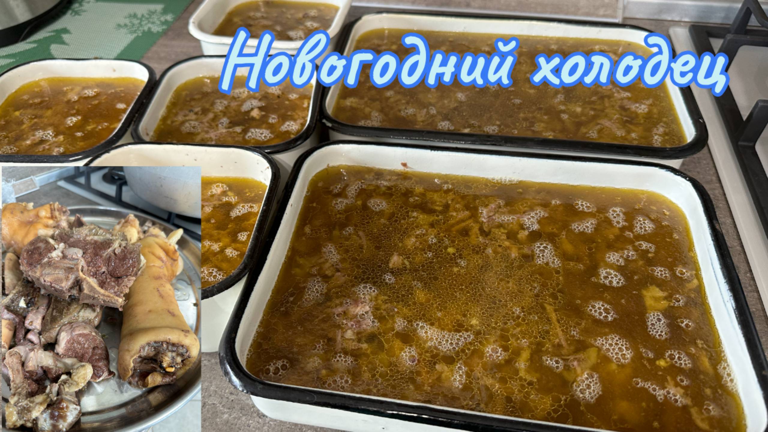 Новогодний холодец- мой холодец все любят #холодец  #новогоднийрецепт