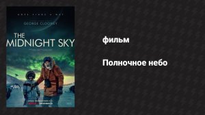 Полночное небо (фильм, 2020)