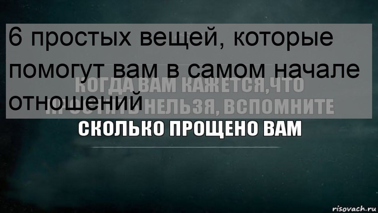 6 простых вещей, которые помогут вам в самом начале отношений