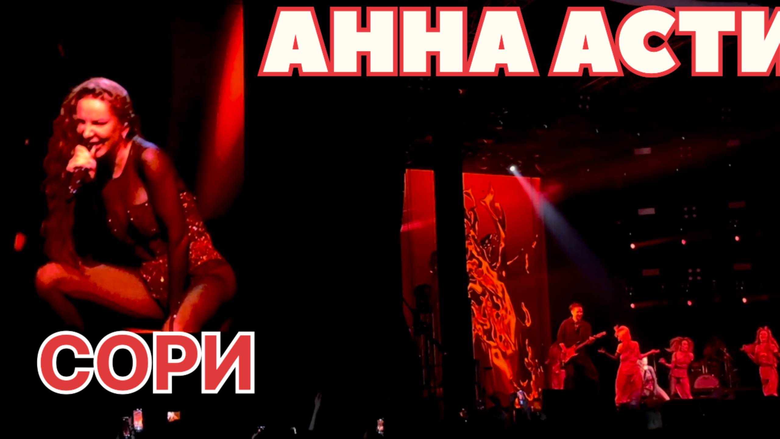 Анна Асти, Сори #аннаасти #сори смотреть онлайн