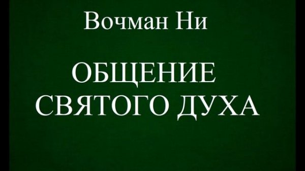 04.ОБЩЕНИЕ СВЯТОГО ДУХА. ВОЧМАН НИ. ХРИСТИАНСКАЯ АУДИОКНИГА.