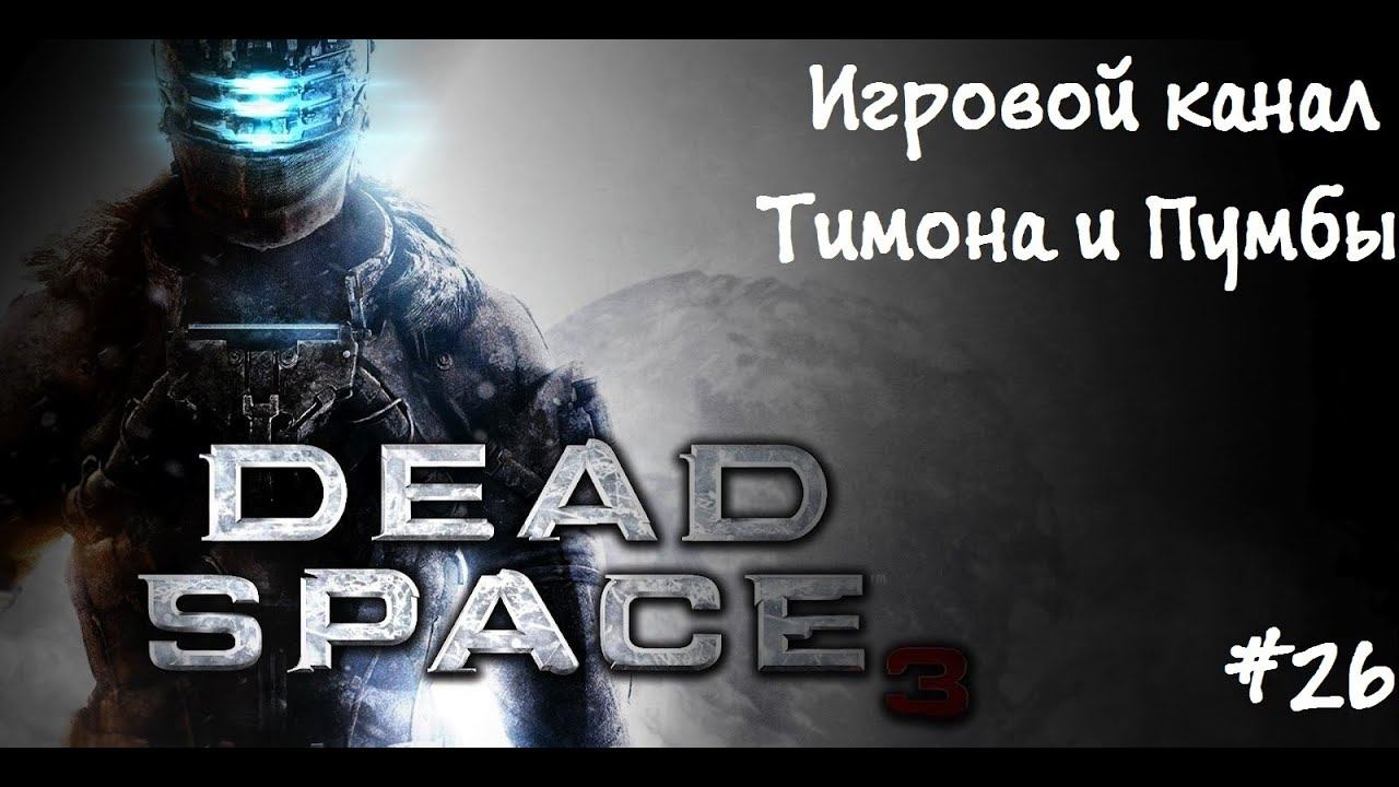 Dead Space 3 #26 - Всё не как у людей смотреть онлайн
