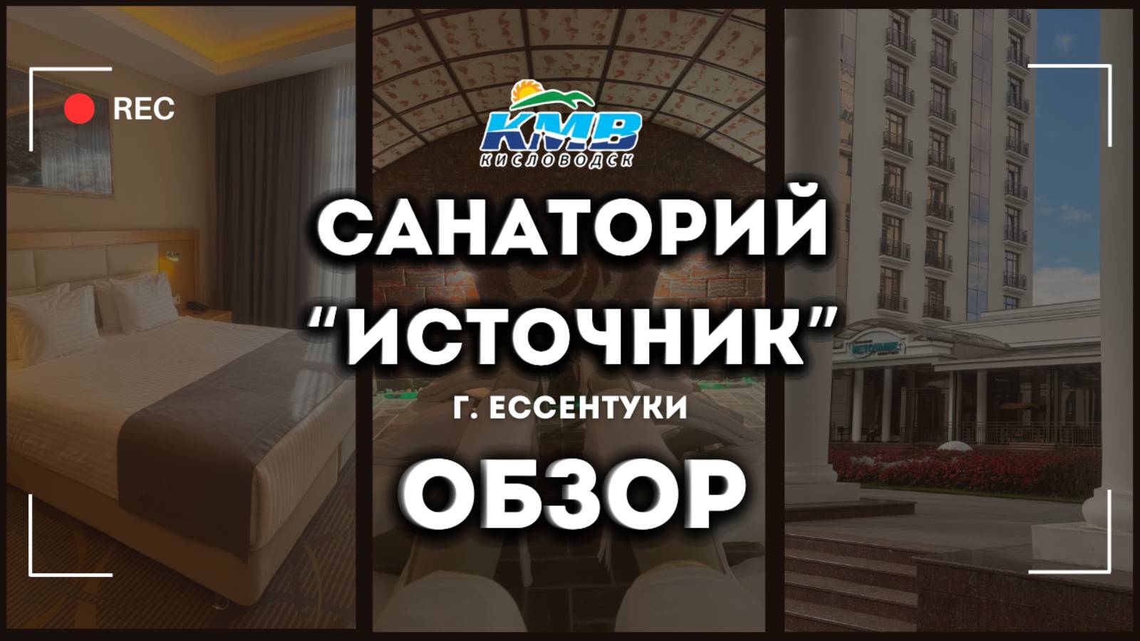 Санаторий "Источник" г. Ессентуки ОБЗОР смотреть онлайн