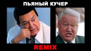 Иосиф Кобзон - Пьяный Кучер / Remix