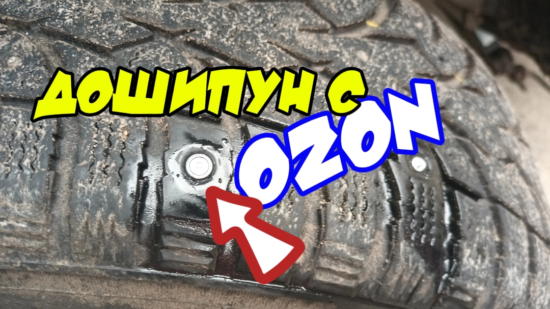 Испытываем дошипун с OZON. смотреть онлайн
