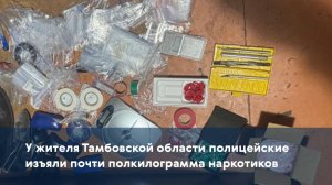 У жителя Тамбовской области полицейские изъяли почти полкилограмма наркотиков