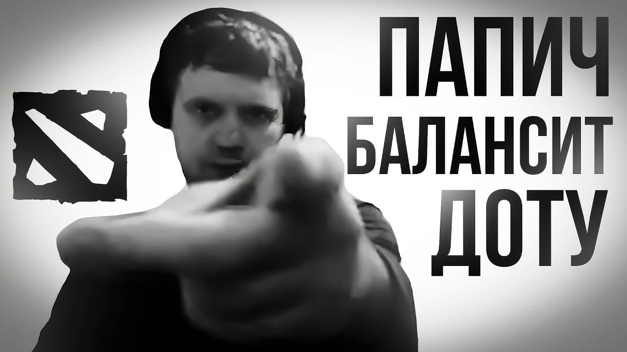 ПАПИЧ БАЛАНСИТ ДОТУ смотреть онлайн