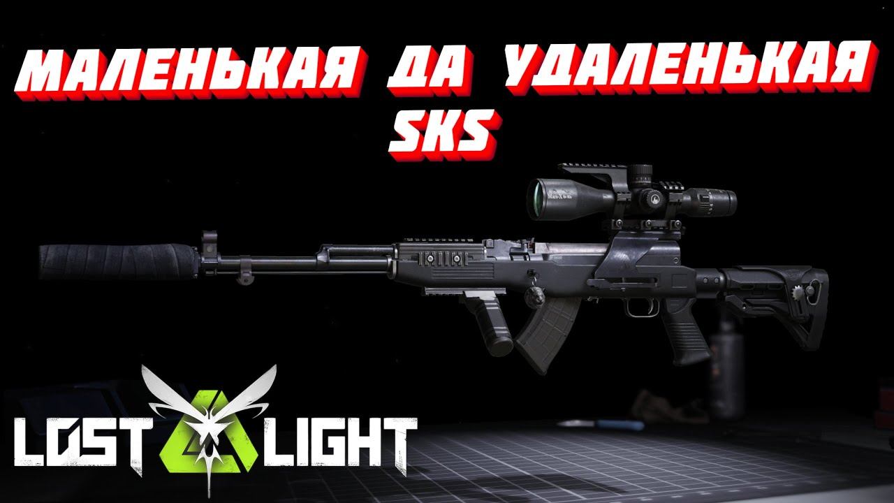 МАЛЕНЬКАЯ ДА УДАЛЕНЬКАЯ SKS  I  LOST LIGHT