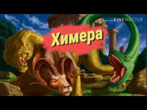 Кто такая Химера? смотреть онлайн