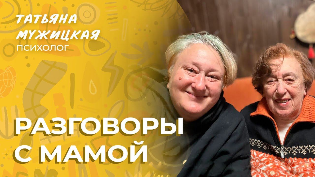 Разговоры о возрасте | Ольхонский эфир с мамой смотреть онлайн