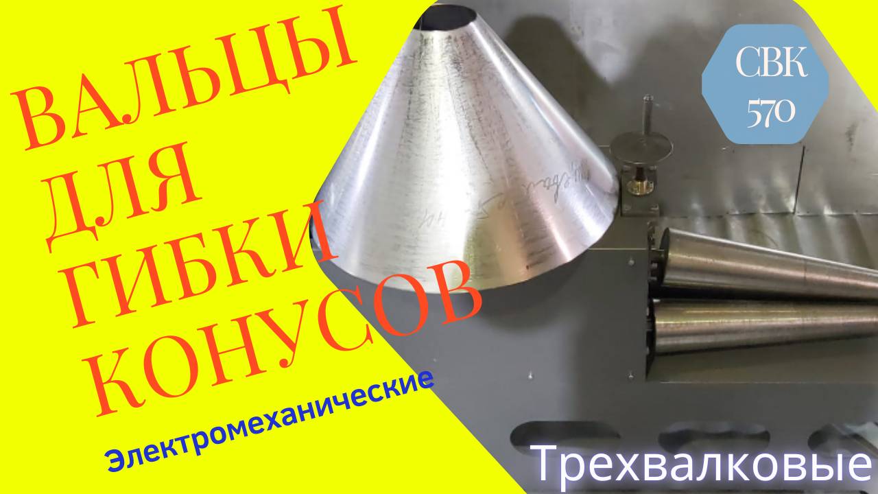Вальцы для гибки конусов цена смотреть онлайн