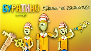 "Буратино" Песня из заставки (пластилиновая анимация) клип